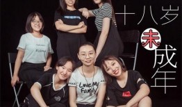 十八岁未成年电视剧,十八岁未成年成长启示录